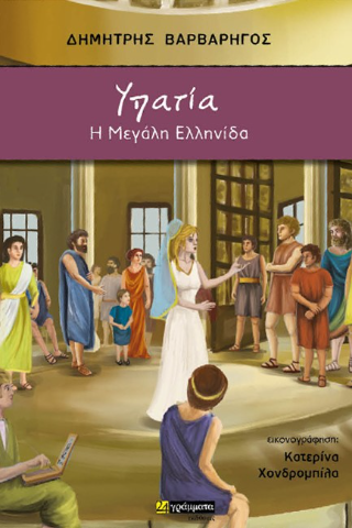 Υπατία, η μεγάλη Ελληνίδα