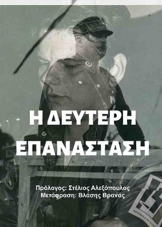 Η δεύτερη επανάσταση