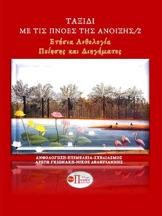 Ταξίδι με τις πνοές της άνοιξης/2