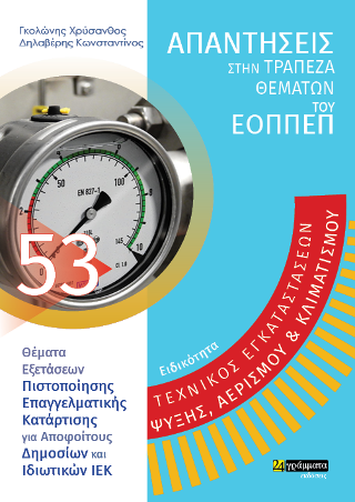 Τεχνικός εγκαταστάσεων ψύξης, αερισμού και κλιματισμού