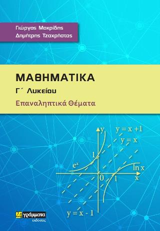 Μαθηματικά Γ’ Λυκείου επαναληπτικά θέματα