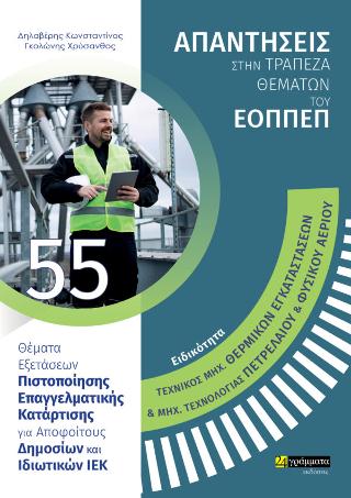 Απαντήσεις στην τράπεζα θεμάτων του ΕΟΠΠΕΠ
