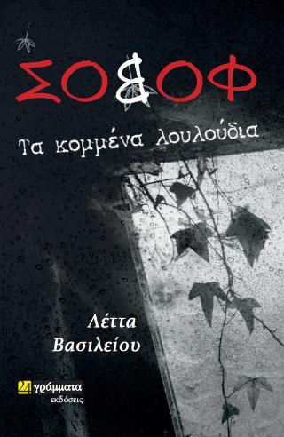 Σοβόφ