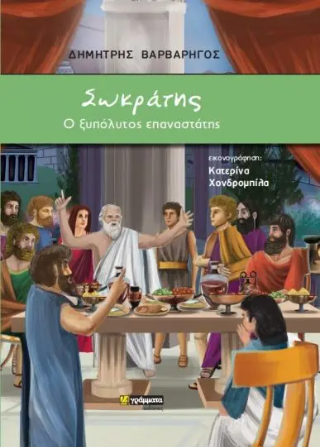 Σωκράτης, ο ξυπόλυτος επαναστάτης