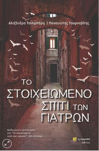 Το στοιχειωμένο σπίτι των γιατρών