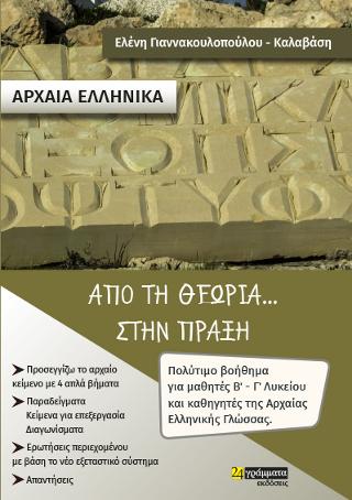 Από τη θεωρία… στην πράξη