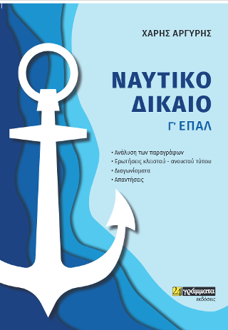 Ναυτικό δίκαιο