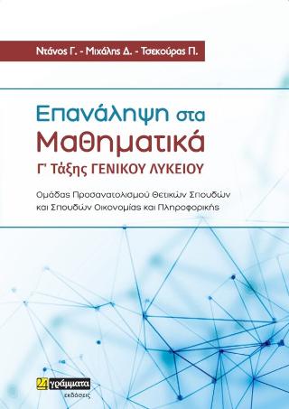 Επανάληψη στα Μαθηματικά Γ’Λυκείου
