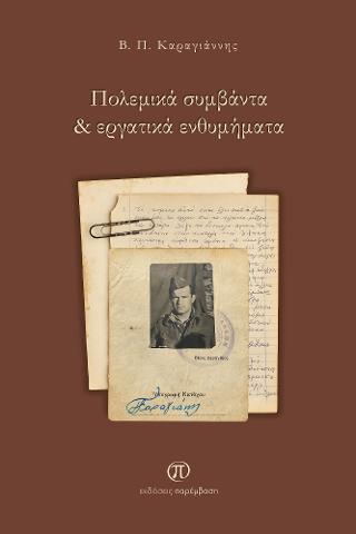 Πολεμικά συμβάντα &amp; εργατικά ενθυμήματα