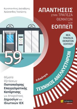 Απαντήσεις στη νεα τράπεζα θεμάτων του ΕΟΠΠΕΠ