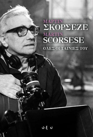 Μάρτιν Σκορσέζε – Martin Scorsese