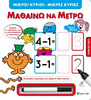Μικροί Κύριοι Μικρές Κυρίες – Μαθαίνω να Μετρώ