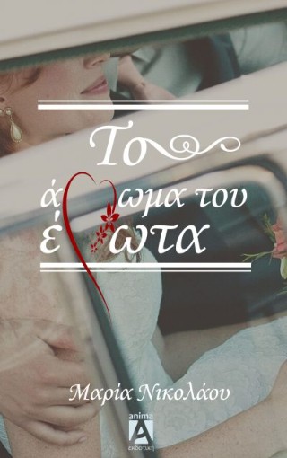 Το άρωμα του έρωτα