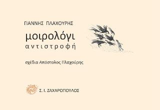 Μοιρολόγι: Αντιστροφή