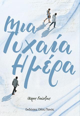 Μια τυχαία μέρα