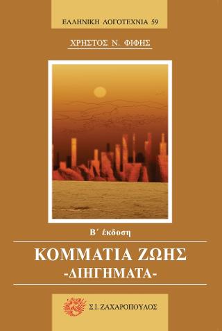 Κομμάτια ζωής