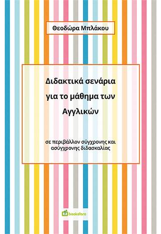 Διδακτικά σενάρια για το μάθημα των αγγλικών σε περιβάλλον σύγχρονης και ασύγχρονης διδασκαλίας
