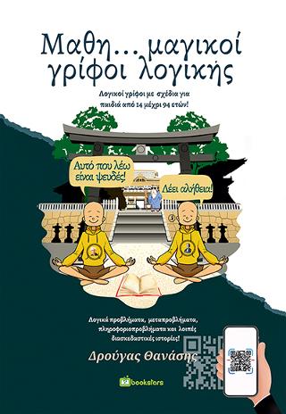 Μαθη…μαγικοί Γρίφοι Λογικής
