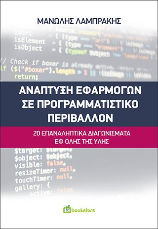 Ανάπτυξη Εφαρμογών σε Προγραμματιστικό Περιβάλλον – 20 Επαναληπτικά Διαγωνίσματα εφ όλης της ύλης