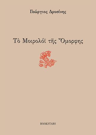 Το Μοιρολόι της όμορφης