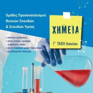 Χημεία Γ΄ Λυκείου, Ομάδες προσανατολισμού θετικών σπουδών &amp; σπουδών υγειάς