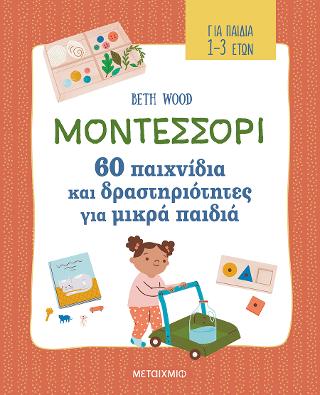 Μοντεσσόρι – 60 παιχνίδια και δραστηριότητες για μικρά παιδιά