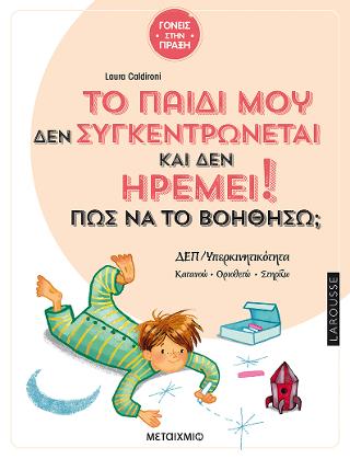 Το παιδί μου δεν συγκεντρώνεται και δεν ηρεμεί – Πώς να το βοηθήσω;
