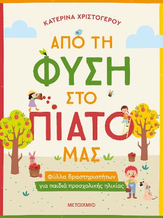 Από τη φύση στο πιάτο μας – Φύλλα δραστηριοτήτων για παιδιά προσχολικής ηλικίας