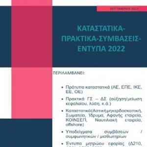 Καταστατικά-Πρακτικά-Συμβάσεις-Έντυπα 2022