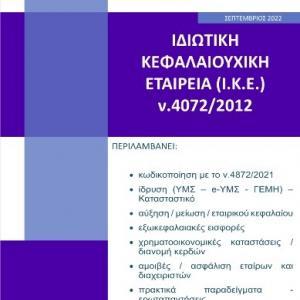 Ιδιωτική Κεφαλαιουχική Εταιρεία (Ι.Κ.Ε.) ν.4072/2012