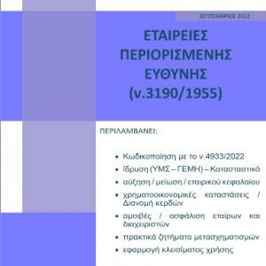 Εταιρείες Περιορισμένης Ευθύνης (ν.3190/1955)