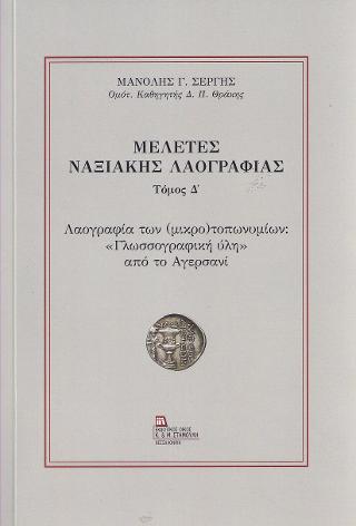 Μελέτες Ναξιακής Λαογραφίας