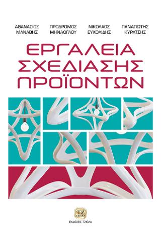 Εργαλεία Σχεδίασης Προϊόντων