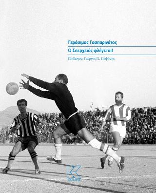 Ο Σπερχειός Φλέγεται!
