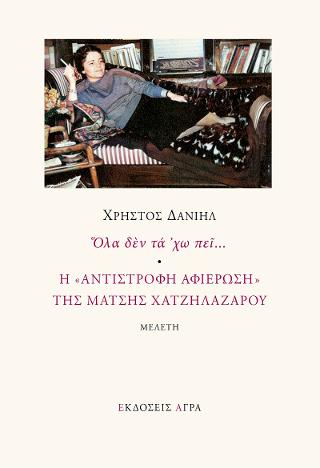 Όλα δεν τα ‘χω πει…