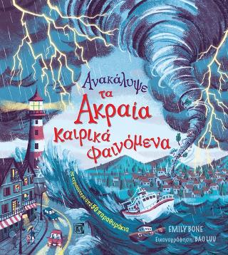 Ανακάλυψε τα καιρικά φαινόμενα