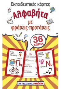 Εκπαιδευτικές κάρτες – Αλφαβήτα με φράσεις – προτάσεις