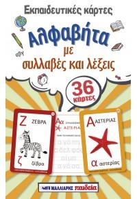 Εκπαιδευτικές κάρτες – Αλφαβήτα με συλλαβές και λέξεις
