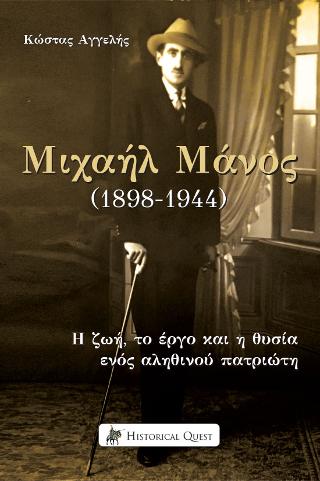 Μιχαήλ Μάνος (1898 – 1944)