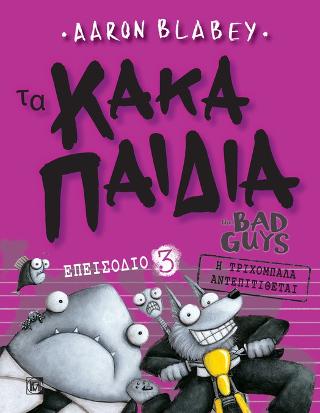 Τα Κακά Παιδιά /The bad guys