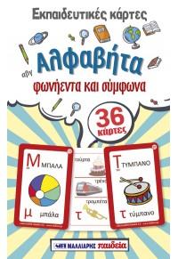 Εκπαιδευτικές κάρτες – Αλφαβήτα – Φωνήεντα και σύμφωνα