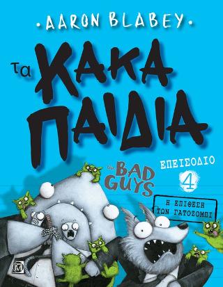 Τα Κακά Παιδιά /The bad guys