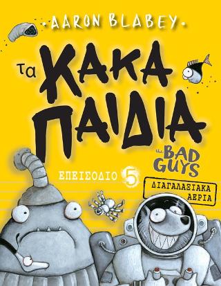 Τα Κακά Παιδιά /The bad guys