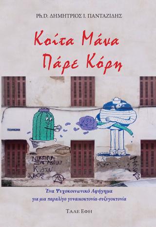 Κοίτα μάνα πάρε κόρη