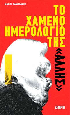 Το χαμένο ημερολόγιο της  «Άλλης»