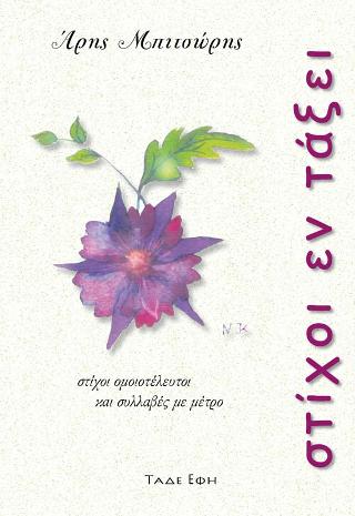 Στίχοι εν τάξει