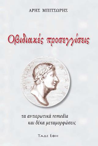 Οβιδιακές προσεγγίσεις