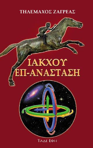 Ιάκχου επ-ανάσταση