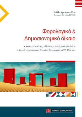 Φορολογικό &amp; Δημοσιονομικό Δίκαιο
