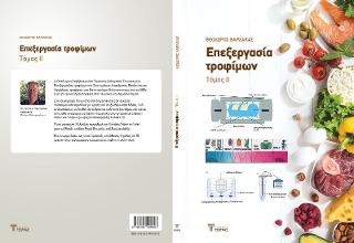Επεξεργασία Τροφίμων ΙΙ